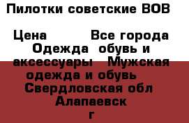 Пилотки советские ВОВ › Цена ­ 150 - Все города Одежда, обувь и аксессуары » Мужская одежда и обувь   . Свердловская обл.,Алапаевск г.